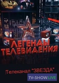 Легенды телевидения - Святослав Бэлза (04-03-2021)