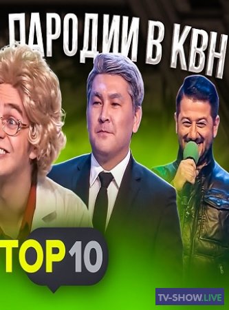 КВН 2020: Лучшие пародии в КВН Топ-10 часть 2 (2020)