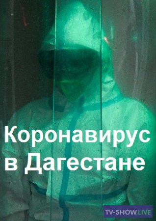 Почему коронавирус в Дагестане стал катастрофой? (06-06-2020)