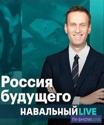 «Россия будущего». Навальный LIVE (01-10-2020)
