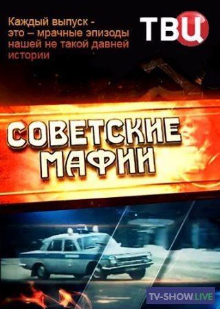 Советские мафии (2014-2019) все серии