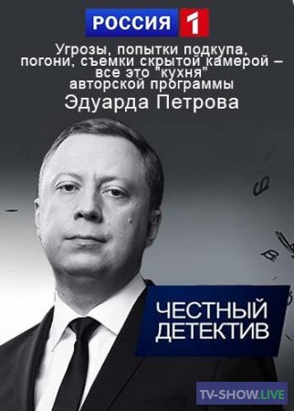 Честный Детектив - Владислав Листьев. Неоконченное расследование (2020)