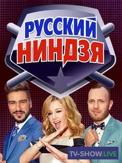 «Русский ниндзя» (12-07-2020)