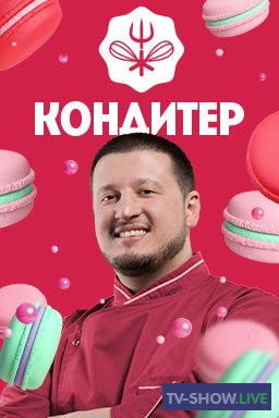 Кондитер 4 сезон Торт для Никиты Панфилова (2020)
