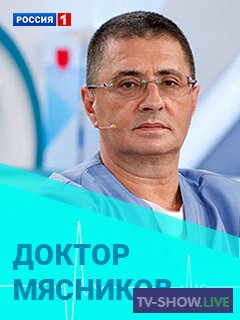 Доктор Мясников (31-10-2020)
