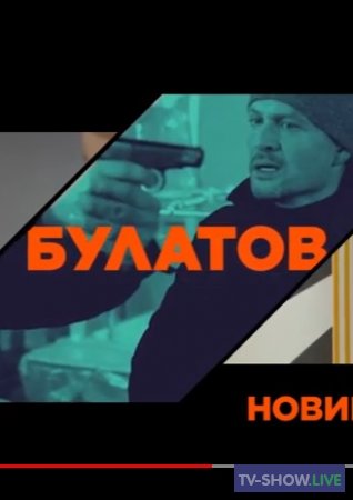 Булатов (2020) все серии