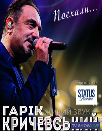 Концерт Гарика Кричевского «Поехали» (26-07-2020)