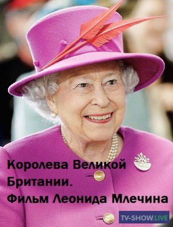 Королева Великой Британии. Фильм Леонида Млечина (2014)