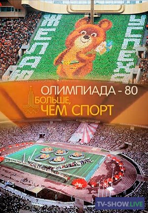 «Олимпиада-80. Больше, чем спорт» (01-08-2020)