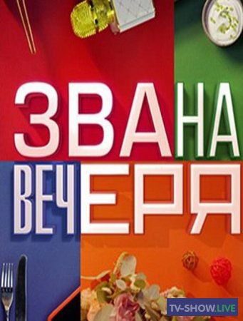 Званый ужин на СТБ 2 сезон 20 выпуск (23-11-2021)