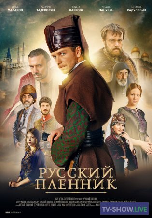 Русский пленник 1 - 12 серия все серии (2020)