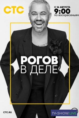 Рогов в деле 5 сезон 12 выпуск (24-12-2023)