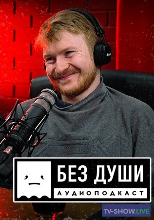 БЕЗ ДУШИ: Леонид Парфёнов (2021)