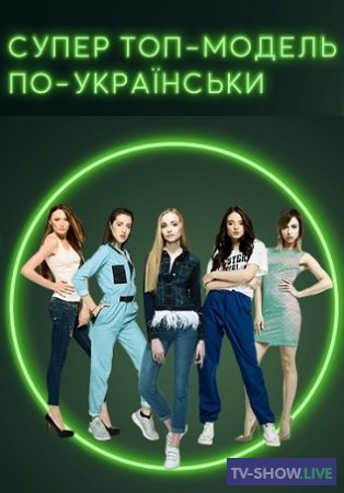 Супер Топ-модель по-украински 1 сезон 5 выпуск (16-11-2020)