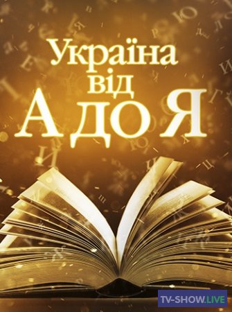 Концерт «Украина от А до Я» (22-08-2020)