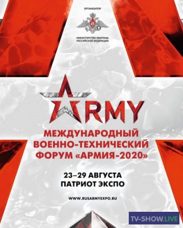 Торжественная церемония открытия форума «Армия-2020» и Армейских международных игр (23-08-2020)
