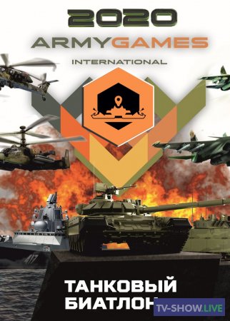 «Танковый биатлон». Динамический показ танковых войск (24-08-2020)