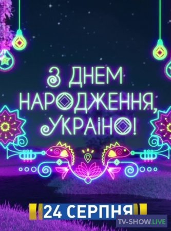 Шоу «С Днем рождения, Украина!» (24-08-2020)