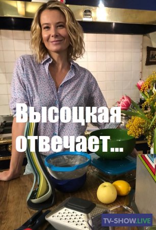 Юлия Высоцкая отвечает - Закаливание и голодание: полезные привычки для красоты и здоровья (31-03-2021)