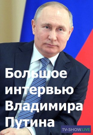 Большое интервью президента РФ Владимира Путина (27-08-2020)