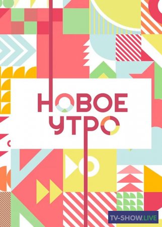 Новое утро на ТНТ 1 сезон 15 выпуск (29-11-2020)