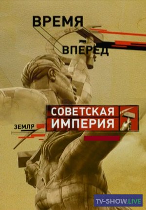 Советская империя - Народный автомобиль (2003)