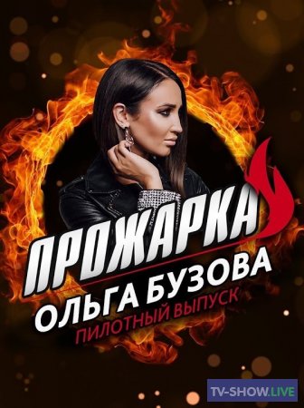 Прожарка Ольги Бузовой на ТНТ4 (2018)