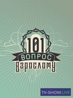 «101 вопрос взрослому» - Полина Гагарина (26-09-2020)