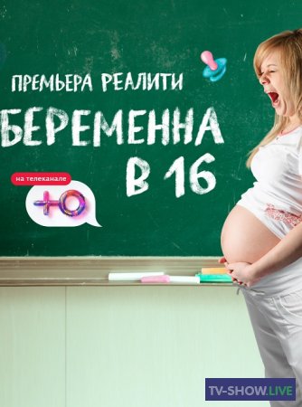 Беременна в 16 Россия на Ю 8 сезон 1 выпуск (28-02-2024)