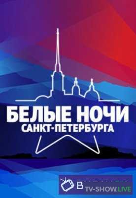 Музыкальный фестиваль «Белые ночи». 25 лет „Русскому радио“ (19-09-2020)