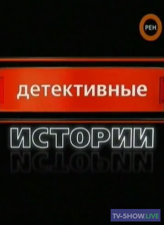 Детективные истории - Брянский насильник (2008)