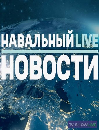 Навальный LIVE - Образ будущего: экономика (07-10-2020)