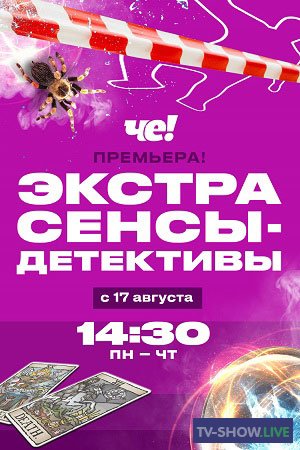 Экстрасенсы-детективы 1 сезон 10 выпуск (08-10-2020)