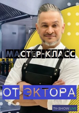 Мастер-класс от Эктора - СТЕЙК / АМИСБУШ (27-10-2020)