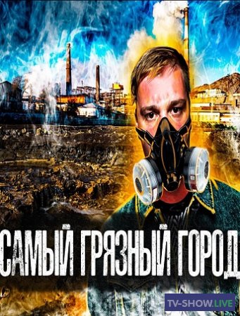 Самый загрязненный Город планеты - Карабаш (2020)