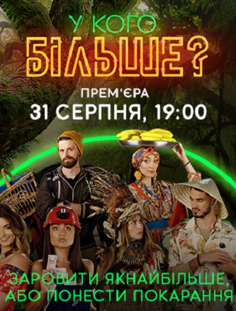 У кого больше? 1 сезон 11 выпуск Украина (09-01-2021)