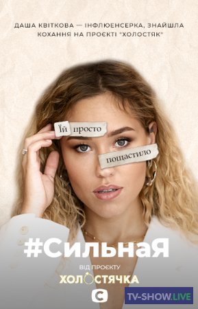 #СильнаЯ на СТБ — Ксения Мишина (20-10-2020)