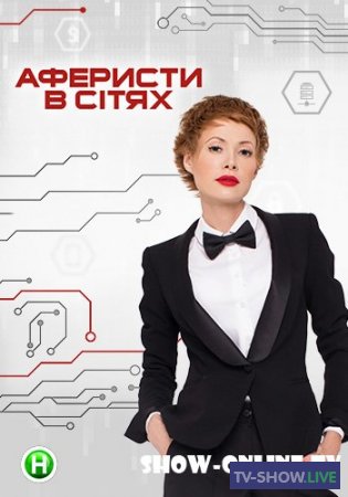 Аферисты в сетях 8 сезон 5 выпуск (23-10-2023)