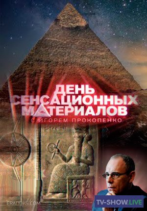 День сенсационных материалов с Игорем Прокопенко - Тайны пирамид (15-10-2020)