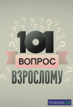 «101 вопрос взрослому» - Ольга Любимова (24-10-2020)