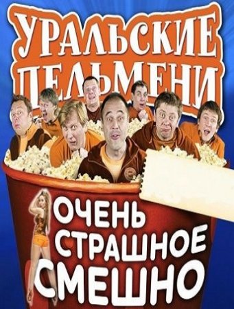 Уральские Пельмени - Очень страшное смешно (2012)