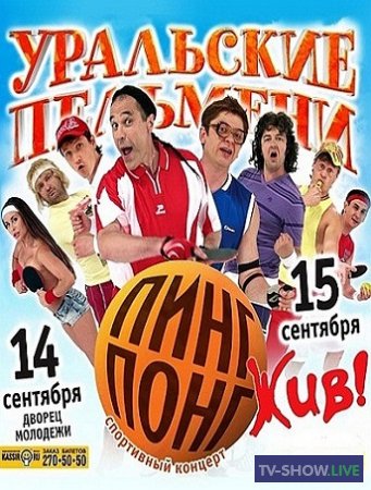Уральские Пельмени - Пинг-понг жив (2011)