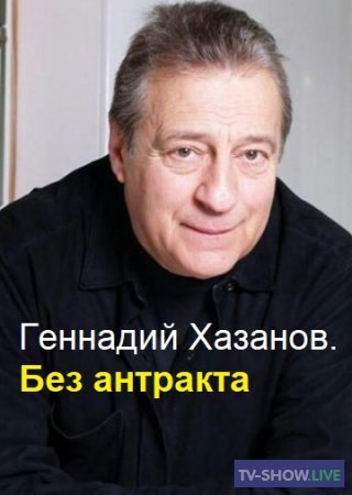 Геннадий Хазанов. Без антракта Абракадабра (10-05-2021)