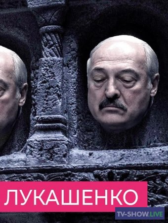 Театр одного тирана: в кого и как перевоплощался Лукашенко (2020)