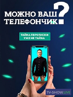 Можно ваш телефончик? с Ильей Соболевым (31-03-2022)