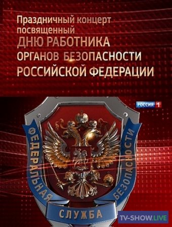 Праздничный концерт ко Дню работника органов безопасности РФ (20-12-2020)