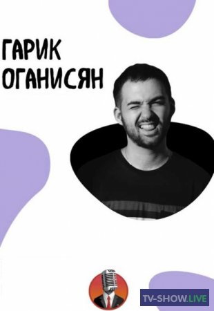 Гарик Оганисян - Жизнь - лучший драматург (29-12-2020)