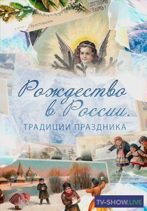 Рождество в России. Традиции праздника (06-01-2021)