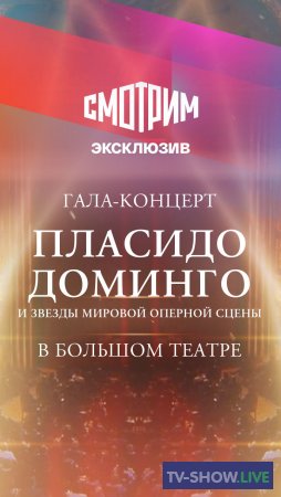 Пласидо Доминго и звезды мировой оперной сцены в Москве. Гала-концерт в Государственном академическом Большом театре. (07-01-2021)