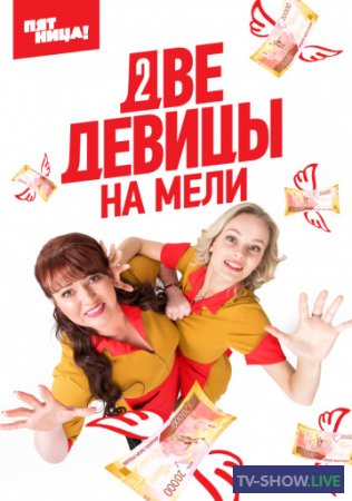 Две девицы на мели 1-2 сезон все серии Россия (2021)